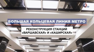 Как проходит реконструкция станций «Варшавская» и «Каширская» Большой кольцевой линии метро