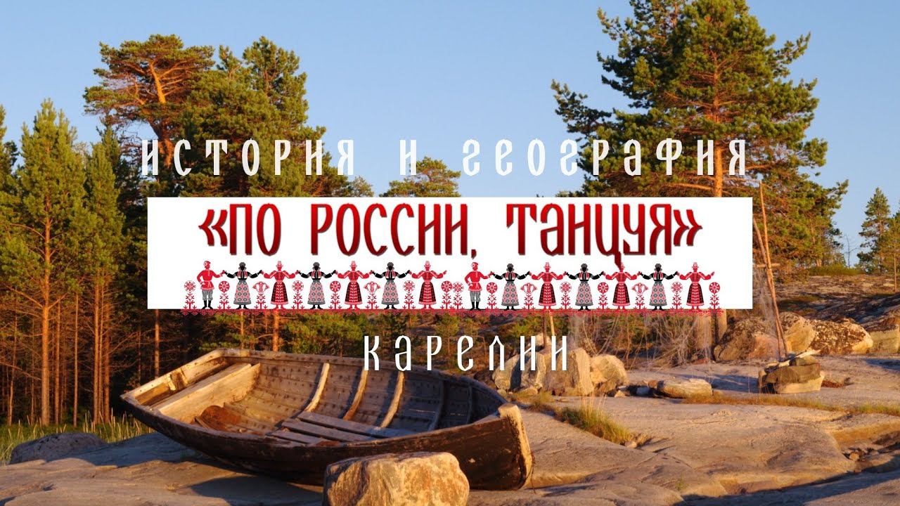 Карелия. История и география - Проект «По России, танцуя» смотреть онлайн