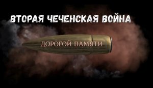 Вторая чеченская война: дорогой памяти!