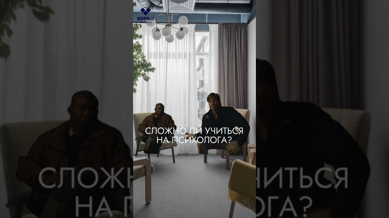 Сложно ли учиться на психолога?Безусловно! Но при это невероятно увлекательно и стоит тоно смотреть онлайн
