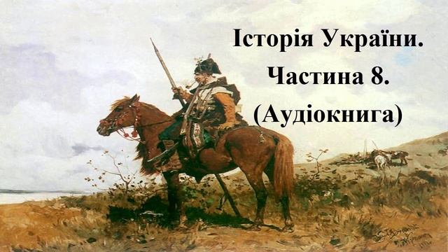 Історія України. Аудіокнига. Підготовка до ЗНО. Частина 8.