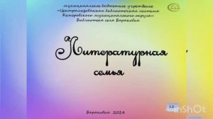 Виртуальная выставка "Литературная семья" 12+