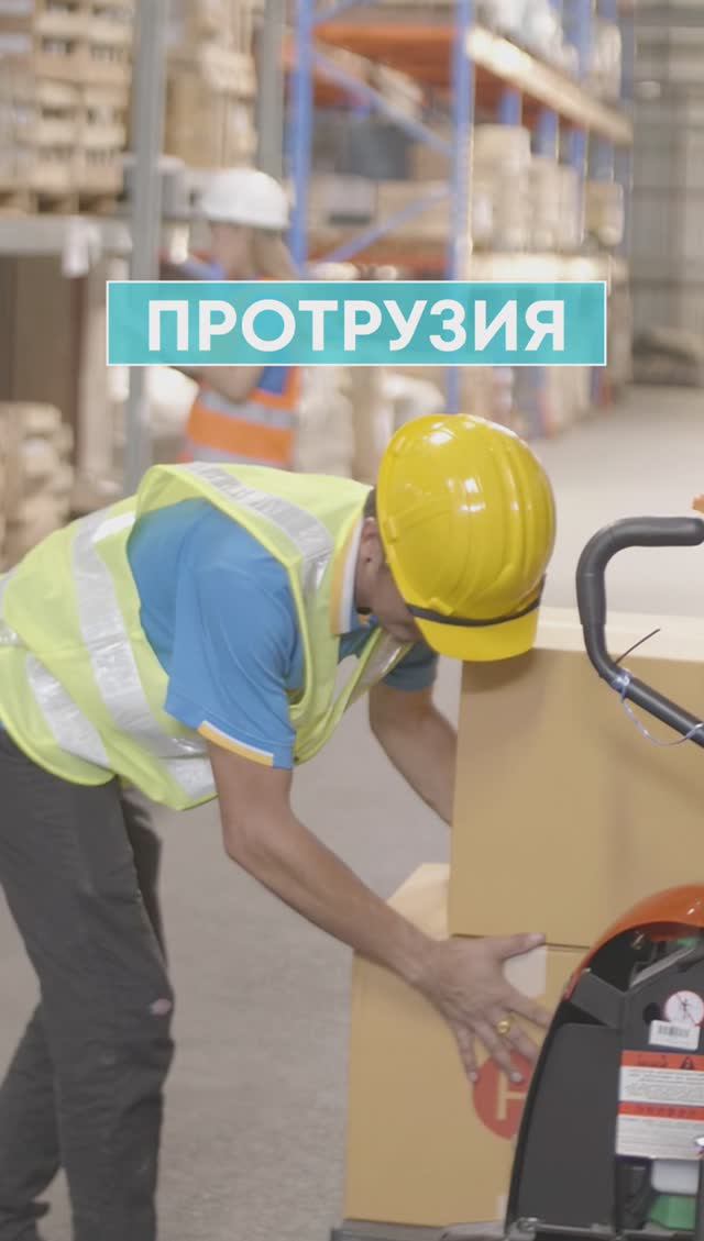 Протрузии