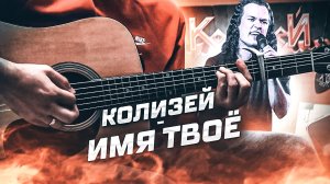 💥Колизей - Имя твоё💥cover by Google.bsk