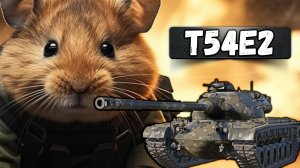 НОВАЯ ВЕРСИЯ ХОМЯКА T54E2 в War Thunder