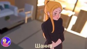 Зак и Тина.