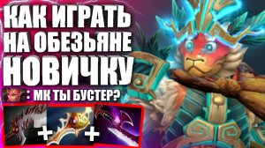 МАНКИ КИНГ 4 ПОЗИЦИЯ В ПАТЧЕ 7.32 ? Гайд на Манки кинга Дота 2 — Mattew Monkey King Dota 2