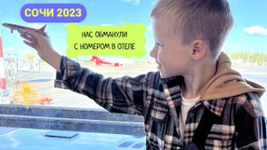 Сочи 2023: как долетели / нас обманули с номером в отеле