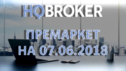 HQBroker. Премаркет на 07.06.2018 HQ брокер