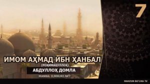 Имом Ахмад ибн ханбал рахимахуллох)Абдуллох домла