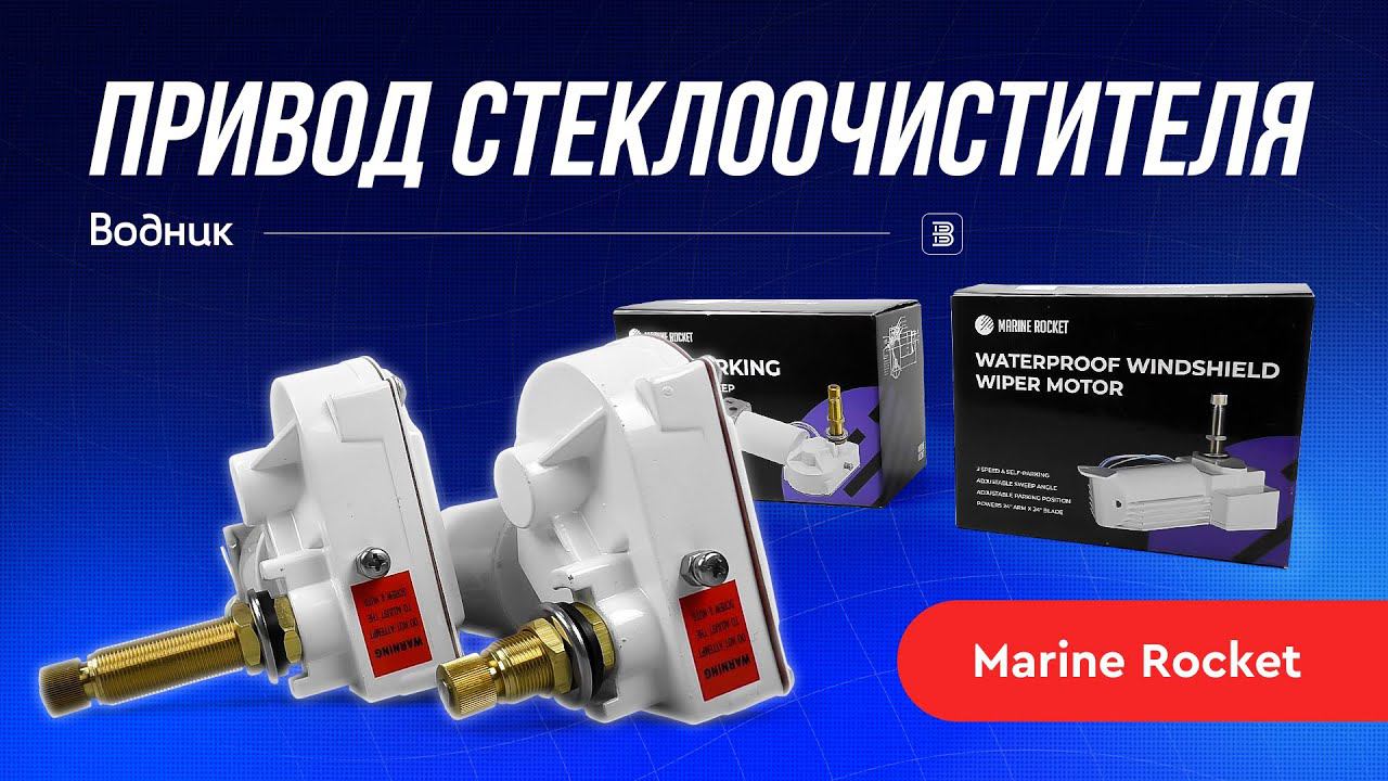 Привод стеклоочистителя Marine Rocket смотреть онлайн