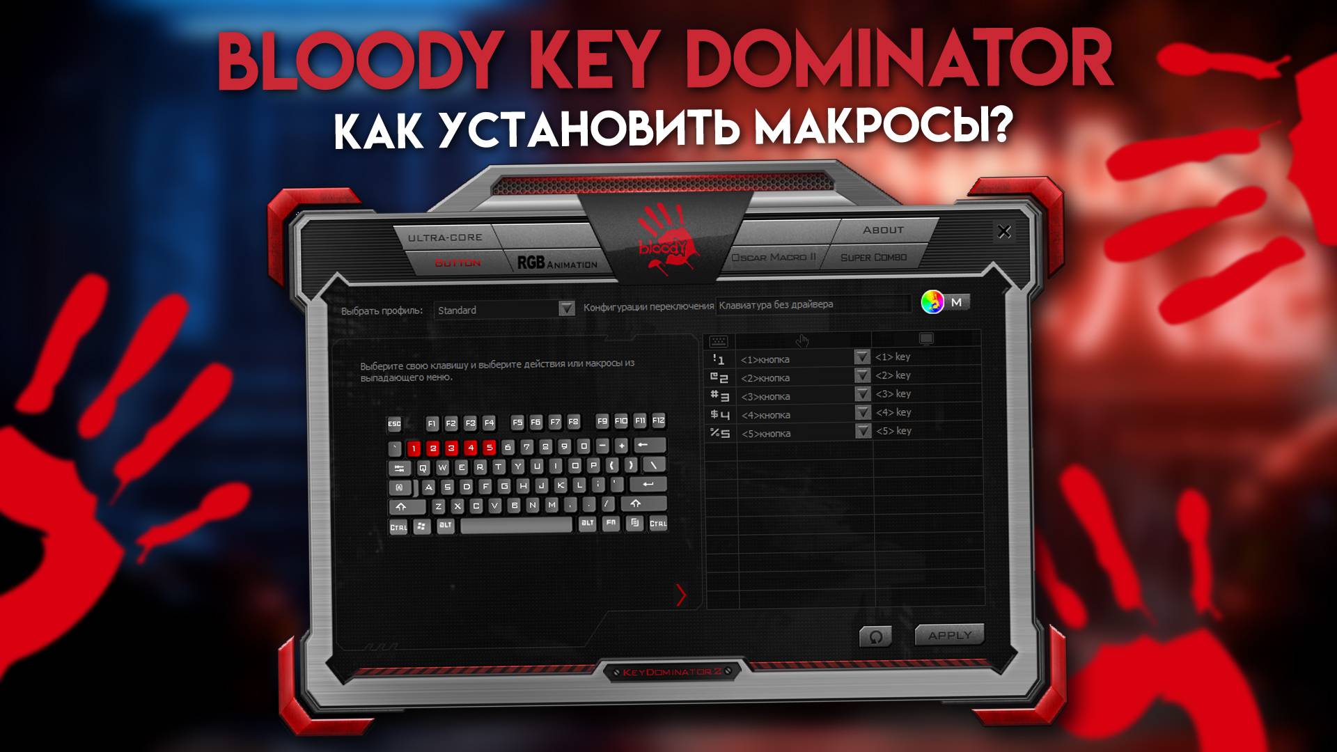 Макросы для клавиатуры Bloody с KeyDominator.