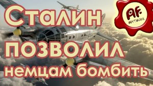 Сталин позволил немцам бомбить белорусские города (перезалив с ютуба)
