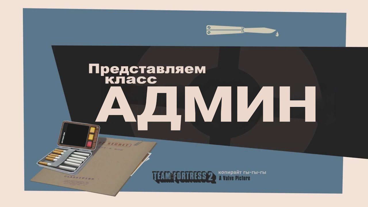 Представляем класс - Админ