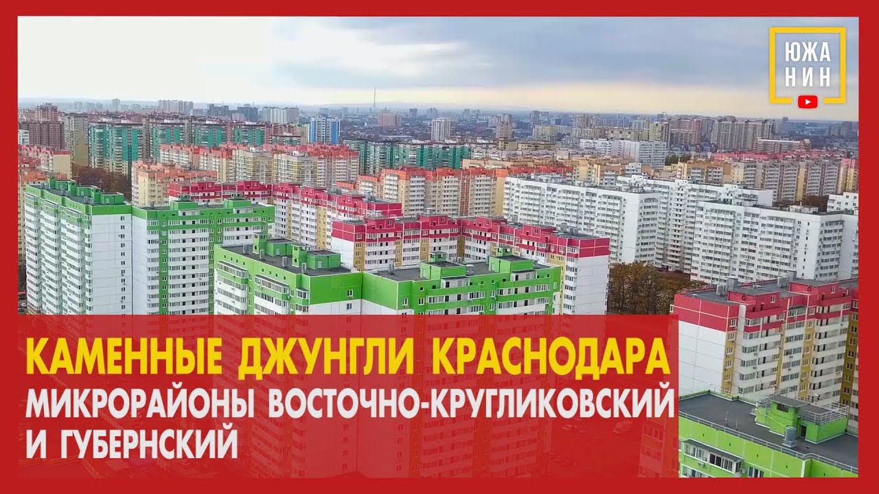 Каменные джунгли Краснодара  Микрорайоны Восточно Кругликовский и Губернский