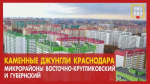 Каменные джунгли Краснодара Микрорайоны Восточно Кругликовский и Губернский