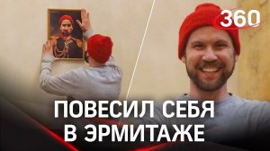 Парень повесил свой портрет в Эрмитаже. Петербуржцы разгневаны