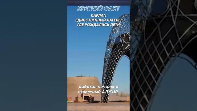 Краткий факт: Карлаг: единственный лагерь, где рождались дети