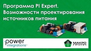 Проектирование источников питания в PI Expert на русском. Ссылка скачать PIExpert на русском