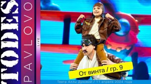 Тодес  - Павлово  / Номер  - "От винта"  / 9 группа /  11.04. 2024 г. / Театр Аллы Духовой