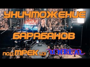 СУМАСШЕДШИЕ ЗАМЕСЫ под новый трек из Unreal!!!!! Total Drums Annihilation  under Unreal OST.