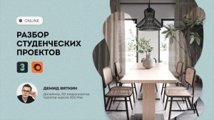 Трансляция Разбор студенческих проектов в 3Ds Max