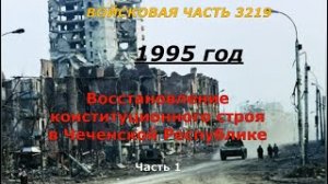 Восстановление конституционного порядка в Чеченской Республике. Войсковая часть 3219. Первая часть.