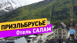 Приэльбрусье. Отель Салам