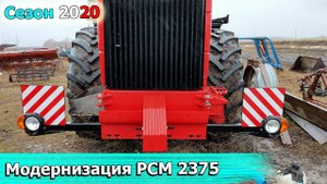 Модернизация нового РСМ/VERSATILE 2375