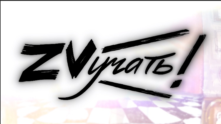 "ZVучать" с Юлией Немчиновой