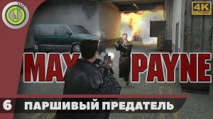 Max Payne | Прохождение | [4K] PC — #6 [Паршивый предатель] | #BLACKRINSLER