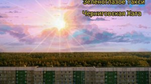 Черниговская Хата-Зеленоглазое Такси