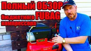 Подробный обзор компрессора Фубаг (FUBAG) на 24 литра.