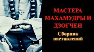 Мастера Махамудры и Дзогчен. Сборник наставлений