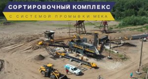 Введен в эксплуатацию промывочно-сортировочный комплекс МЕКА MPWP в г.Киров