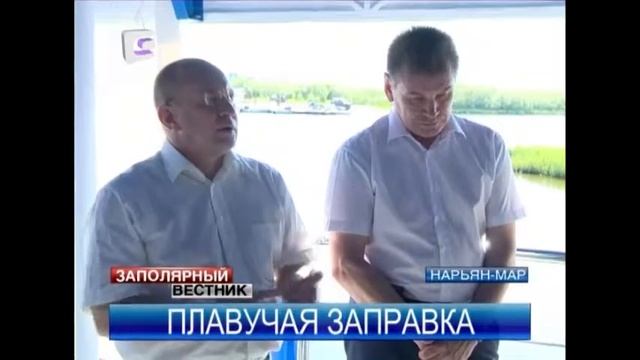 В НАО начнет работать плавучая заправка смотреть онлайн