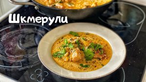 Шкмерули (Чкмерули). Грузинская кухня. Готовим курочку в сливочном соусе.