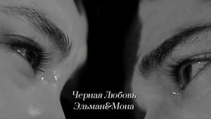 Эльман&Мона- черная любовь (slowed)