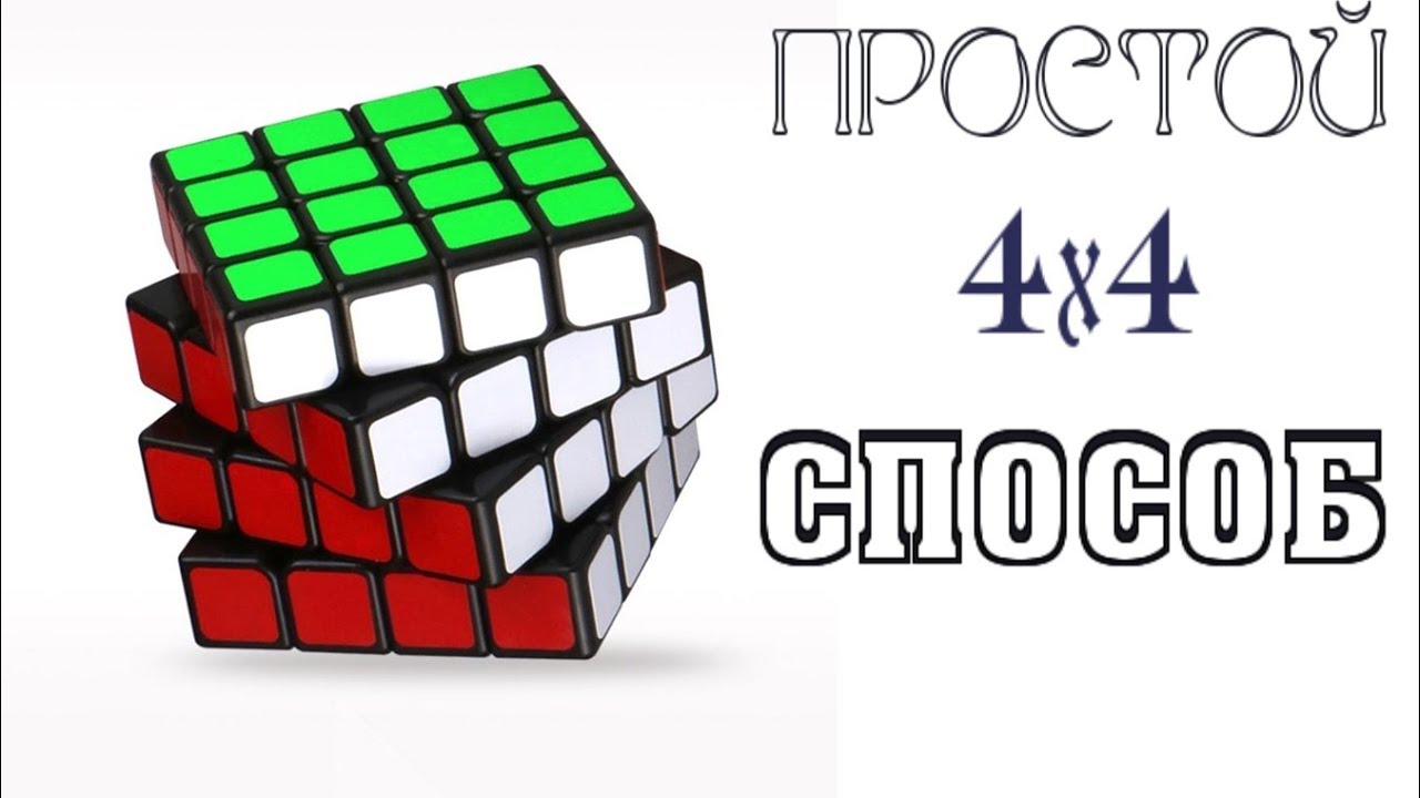 Как собрать рубика 4х4. Сборка кубика 4х4. Сборка кубика Рубика 4х4. Принцип сбора кубика Рубика 4х4. Кубик-Рубика 4х4 сборка для новичка.