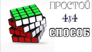 Самый простой способ собрать кубик Рубика 4 на 4