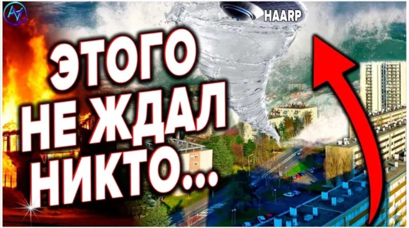КЛИМАТИЧЕСКОЕ ОРУЖИЕ БОЛЬШЕ НЕ ТЕОРИЯ ЗАГОВОРА. ЧТО ПРОИСХОДИТ НА ПЛАНЕТЕ ПРЯМО СЕЙЧАС