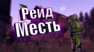 РЕЙД И МЕСТЬ!!! НАС ПЫТАЛИСЬ ОТ___ИТ_ 2 КЛАНА!!! ПРИКЛЮЧЕНИЕ НА 5 МИНУТ!!!