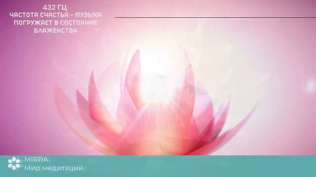 Mirra. Музыка счастья.  Музыка  для медитации. 432 Гц Частота Счастья