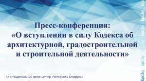 О вступлении в силу Кодекса об архитектурной, градостроительной и строительной деятельности