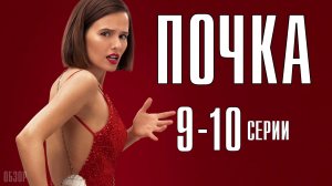 Почка 9-10 серия (2023) Комедия ТНТ // сюжет // дата выхода