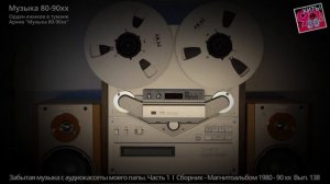 Архив "Музыка 80-90хх" I Забытая музыка c кассеты моего папы I Магнитоальбом 80-90хх, Часть 1