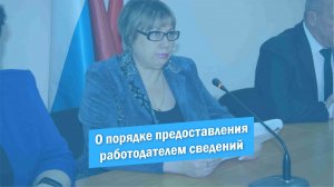 О порядке предоставления работодателем сведений