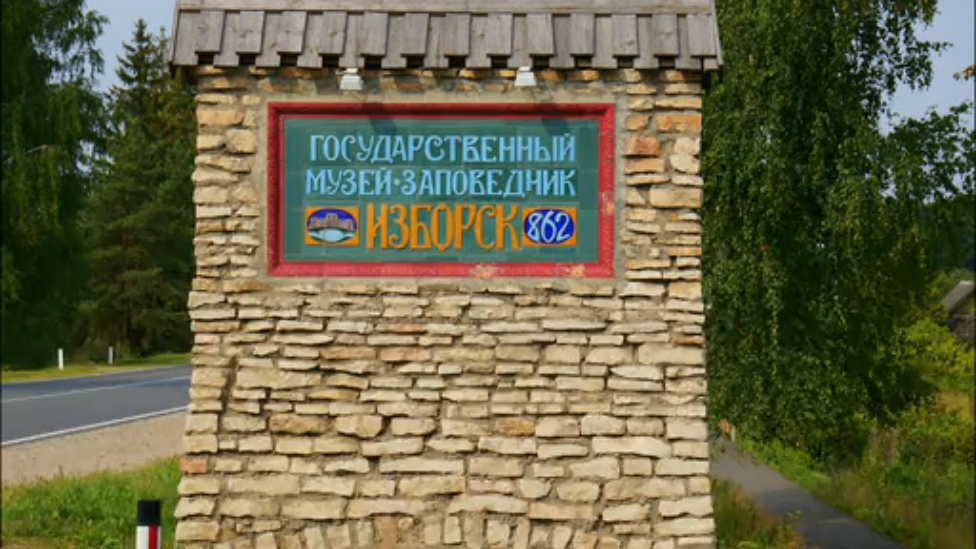 Изборск