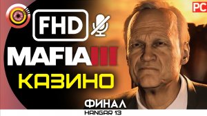 «Казино» (ФИНАЛ) 100% Прохождение Mafia 3 ? Без комментариев