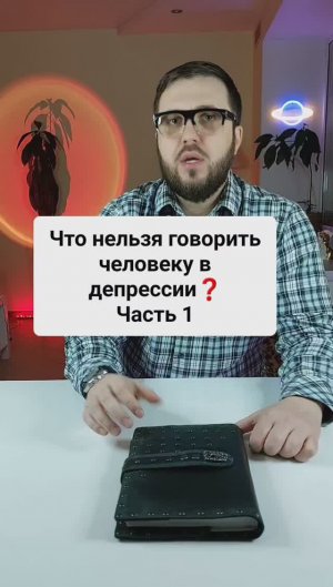 Что нельзя говорить человеку в депрессии? Часть 1